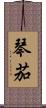琴茄 Scroll