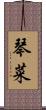 琴菜 Scroll
