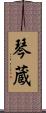 琴蔵 Scroll