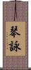 琴詠 Scroll