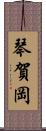 琴賀岡 Scroll