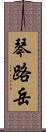 琴路岳 Scroll
