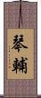 琴輔 Scroll