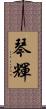 琴輝 Scroll