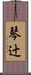 琴辻 Scroll