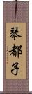 琴都子 Scroll