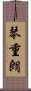 琴重朗 Scroll