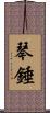 琴錘 Scroll