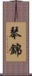 琴錦 Scroll