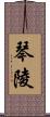 琴陵 Scroll