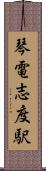 琴電志度駅 Scroll