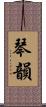 琴韻 Scroll