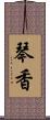 琴香 Scroll