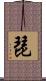 琵 Scroll