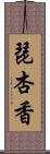 琵杏香 Scroll