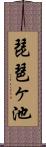 琵琶ヶ池 Scroll