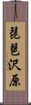 琵琶沢原 Scroll