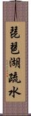 琵琶湖疏水 Scroll