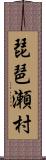 琵琶瀬村 Scroll