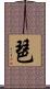 琶 Scroll