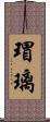 瑁璃 Scroll