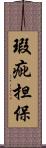 瑕疵担保 Scroll