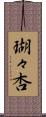 瑚々杏 Scroll