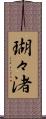 瑚々渚 Scroll