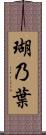 瑚乃葉 Scroll