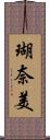 瑚奈美 Scroll