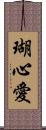 瑚心愛 Scroll