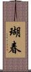 瑚春 Scroll