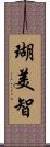 瑚美智 Scroll