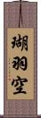 瑚羽空 Scroll