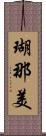 瑚那美 Scroll