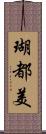 瑚都美 Scroll