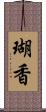 瑚香 Scroll