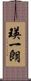 瑛一朗 Scroll