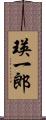 瑛一郎 Scroll