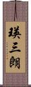 瑛三朗 Scroll