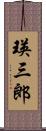 瑛三郎 Scroll