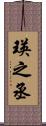 瑛之丞 Scroll