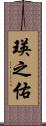 瑛之佑 Scroll