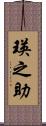 瑛之助 Scroll