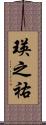 瑛之祐 Scroll