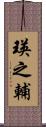 瑛之輔 Scroll