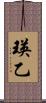 瑛乙 Scroll
