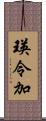 瑛令加 Scroll