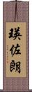 瑛佐朗 Scroll