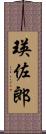 瑛佐郎 Scroll